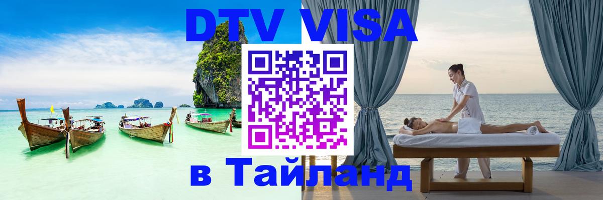 DTV Visa Thailand — прайс и условия, виза без дополнительных документов - Махачкала  04.10.2025 