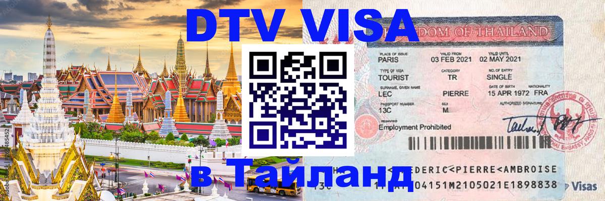 Сколько стоит виза DTV в Тайланд 