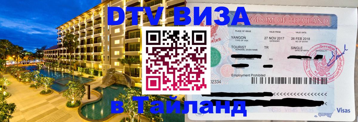 ДТВ виза в Таиланд 